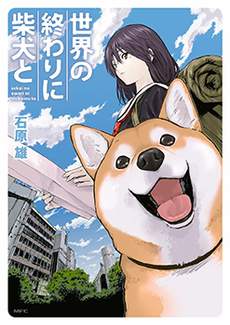 世界末日柴犬为伴