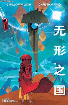 无形之国