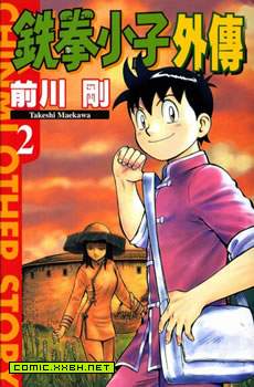 铁拳小子外传