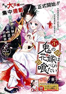 想被吃掉的鬼之新娘