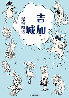 吉加城漫符图谱