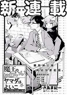魔王的可爱乖宝山田君