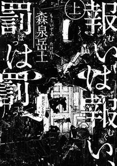 报归报、罚归罚