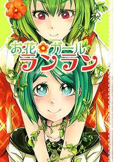 花仙子兰兰