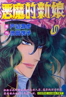 恶魔的新娘