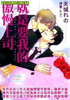 就是要我的傲慢上司