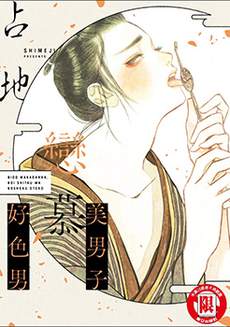 美男子恋慕好色男