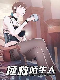 拯救陌生人