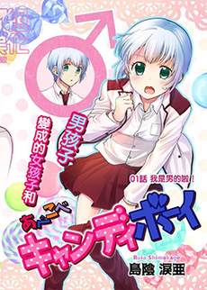颠倒Candy Boy