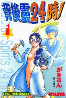 背后灵24时