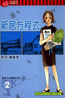 新居方程式