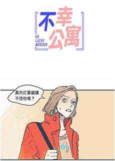 不幸公寓