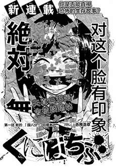 国八分
