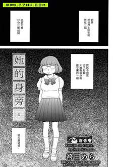 她的身旁