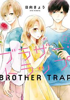 brother trap兄弟陷阱