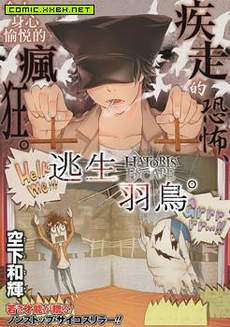 逃生羽鸟