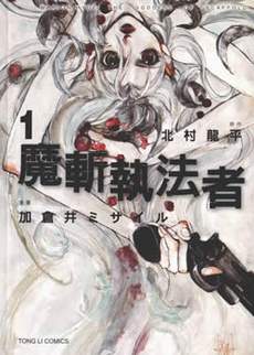 魔斩执法者
