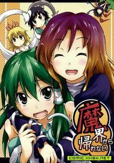 无法从魔界回去了