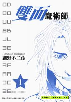 双面魔术师