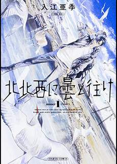 西北偏北，随云而去