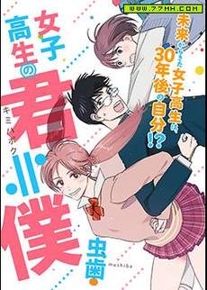 未来的我是女高中生