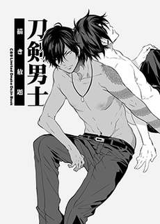 刀剣男士描き放題 (刀剑乱舞)