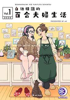 自幼相识的百合妇妇生活