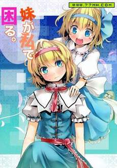 妹妹因我而烦恼。
