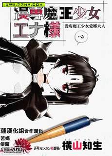漫专魔王少女爱娜大人