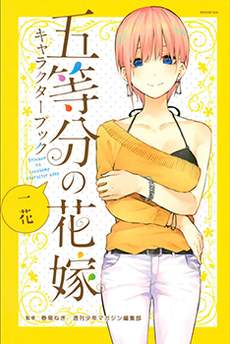 五等分的花嫁角色书