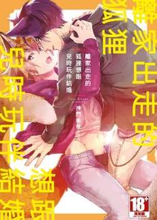 離家出走的狐狸想跟兒時玩伴結婚