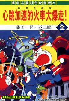 哆啦A梦映画版
