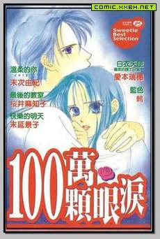 100万颗眼泪