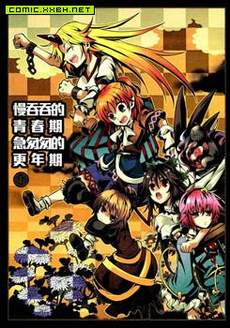 慢吞吞的青春期 急匆匆的更年期