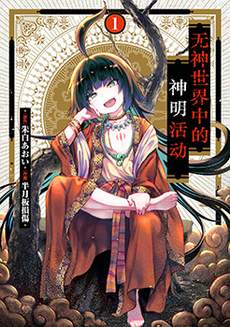 无神世界中的神明活动