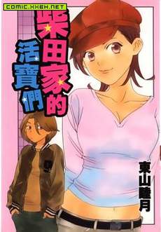 柴田家的活宝们