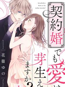 契约婚也会萌生出爱吗？