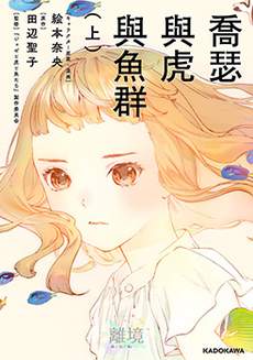 乔瑟与虎与鱼群
