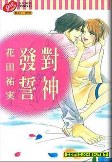 对神发誓