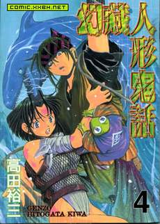 幻藏人形鬼话